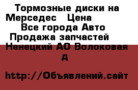 Тормозные диски на Мерседес › Цена ­ 3 000 - Все города Авто » Продажа запчастей   . Ненецкий АО,Волоковая д.